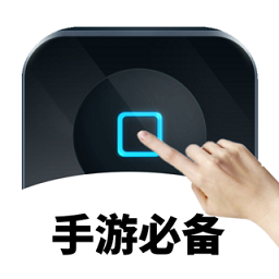 万能自动点击器连点器v3.2.2 安卓版_中文安卓app手机软件下载