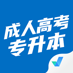 成人高考专升本考试聚题库v1.3.2 安卓版_中文安卓app手机软件下载