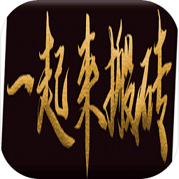 一起来搬砖手游v3.19.4 安卓版_中文安卓app手机软件下载