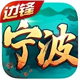 边锋宁波游戏v1.2.0 安卓版_中文安卓app手机软件下载