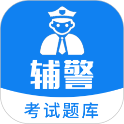 辅警题库2022v3.43 安卓版_中文安卓app手机软件下载