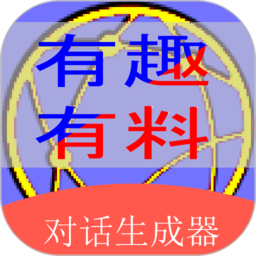 角色对话生成器v2.9.4 安卓版_中文安卓app手机软件下载