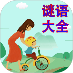 谜语大全v2.2.8 安卓版_中文安卓app手机软件下载