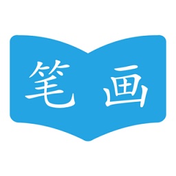 汉字笔画顺序查询软件v2.1.7 安卓版_中文安卓app手机软件下载