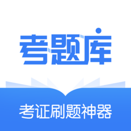 考题库最新版v1.0.20 安卓版_中文安卓app手机软件下载