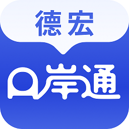 德宏口岸通官方版v1.1.3 安卓版_中文安卓app手机软件下载