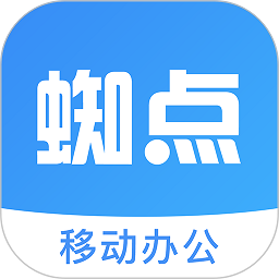 蜘点OA系统v1.7.7 安卓版_中文安卓app手机软件下载