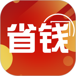 省钱领券官方版v1.1.9 安卓版_中文安卓app手机软件下载