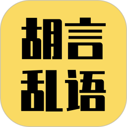 胡言乱语生成器v2.0.1 官方安卓版_中文安卓app手机软件下载