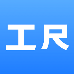 工尺软件v2.3.0 安卓版_中文安卓app手机软件下载