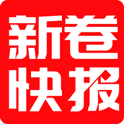 新卷快报v1.3.68 安卓版_中文安卓app手机软件下载