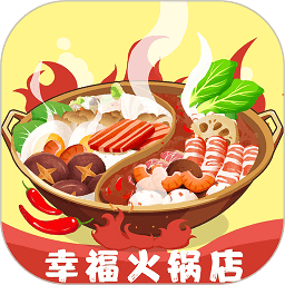 幸福火锅店最新版v1.0.2 安卓版_中文安卓app手机软件下载