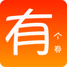 有个券官方最新版v1.1.0 安卓版_中文安卓app手机软件下载