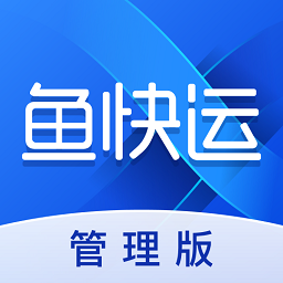 鱼快运管理版系统v1.5.0 安卓版_中文安卓app手机软件下载