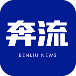 奔流新闻appv7.1.2 安卓版_中文安卓app手机软件下载