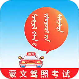蒙文驾考软件v2.1.0 安卓版_中文安卓app手机软件下载