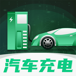 e充电桩v3.2.0 安卓版_中文安卓app手机软件下载