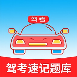 驾考速记题库appv3.2.0 安卓版_中文安卓app手机软件下载