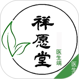 祥愿堂医生端v2.0.45 安卓版_中文安卓app手机软件下载