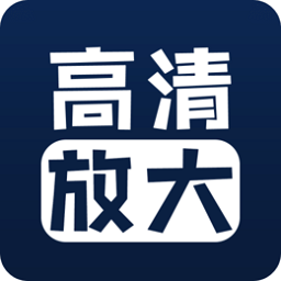 照片修复清晰度软件v1.3.2 安卓版_中文安卓app手机软件下载