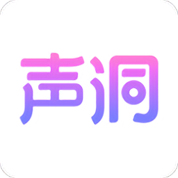 2022声洞最新版本v2.34.3 官方安卓版_中文安卓app手机软件下载