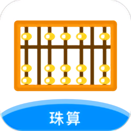 珠算计算器软件v2.0.2 安卓版_中文安卓app手机软件下载
