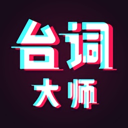 提词器台词大师免费版v2.0.4 安卓版_中文安卓app手机软件下载