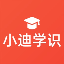 小迪学识v1.0.11 安卓版_中文安卓app手机软件下载