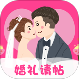 婚礼请帖免费制作v4.1.31 安卓版_中文安卓app手机软件下载