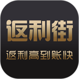 返利街appv2.8.6 安卓版_中文安卓app手机软件下载