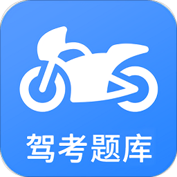 摩托车驾考软件v5.0.8 安卓版_中文安卓app手机软件下载