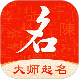 起名字大师免费版v1.4.0 安卓版_中文安卓app手机软件下载