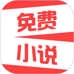 热门免费小说v2.1.4 安卓版_中文安卓app手机软件下载