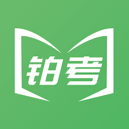 铂考app(线上考试)v 1.0.1 安卓版_中文安卓app手机软件下载