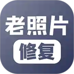 老照片修复软件手机版v4.4.2 安卓版_中文安卓app手机软件下载