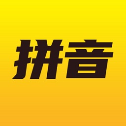 爱学拼音v2.3.0 安卓版_中文安卓app手机软件下载