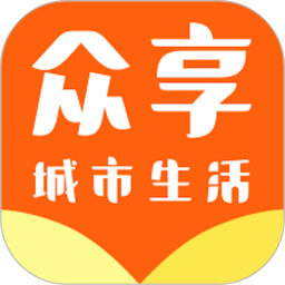 众享城市生活app最新版v2.1.6 安卓版_中文安卓app手机软件下载