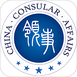 中国领事馆appv2.1.5 官方安卓版_中文安卓app手机软件下载