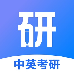 中英考研appv1.4.7 安卓版_中文安卓app手机软件下载