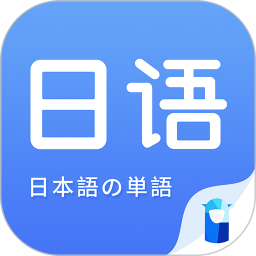 羊驼日语单词appv1.4.4 安卓版_中文安卓app手机软件下载