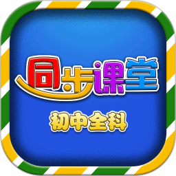 初中同步提分课堂v3.3.9 安卓版_中文安卓app手机软件下载