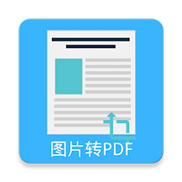 图片pdf转换器v24.0 安卓版_中文安卓app手机软件下载