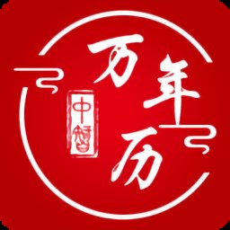 中智万年历最新版v6.2.9 安卓版_中文安卓app手机软件下载