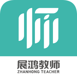 展鸿教师官方版v1.2.9 安卓版_中文安卓app手机软件下载