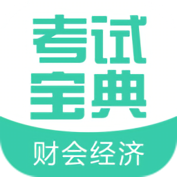 财会经济考试宝典v25.0 安卓版_中文安卓app手机软件下载