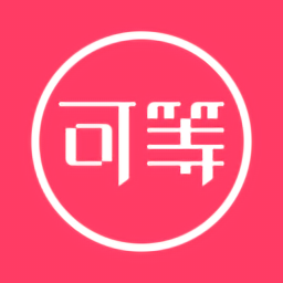 可等官方版v3.0.53 安卓版_中文安卓app手机软件下载
