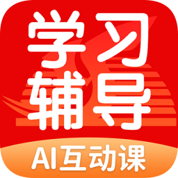 学生学习辅导v5.0.7.3 安卓版_中文安卓app手机软件下载