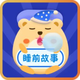 睡前宝宝故事免费版v1.4.3 安卓版_中文安卓app手机软件下载