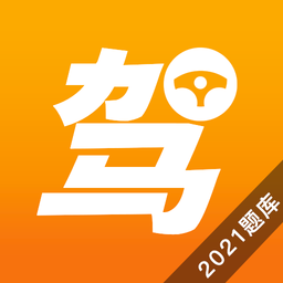 一天学驾照官方版(驾考理论培训)v3.0.6500 安卓版_中文安卓app手机软件下载
