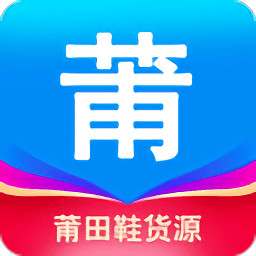 莆田鞋货源v1.2.0 安卓版_中文安卓app手机软件下载